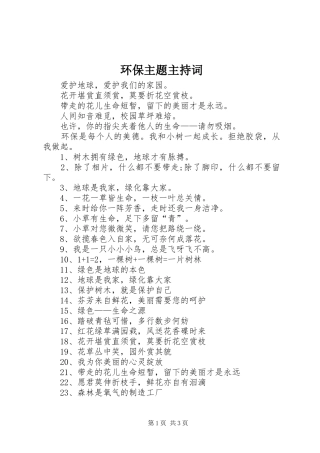 环保主题主持稿