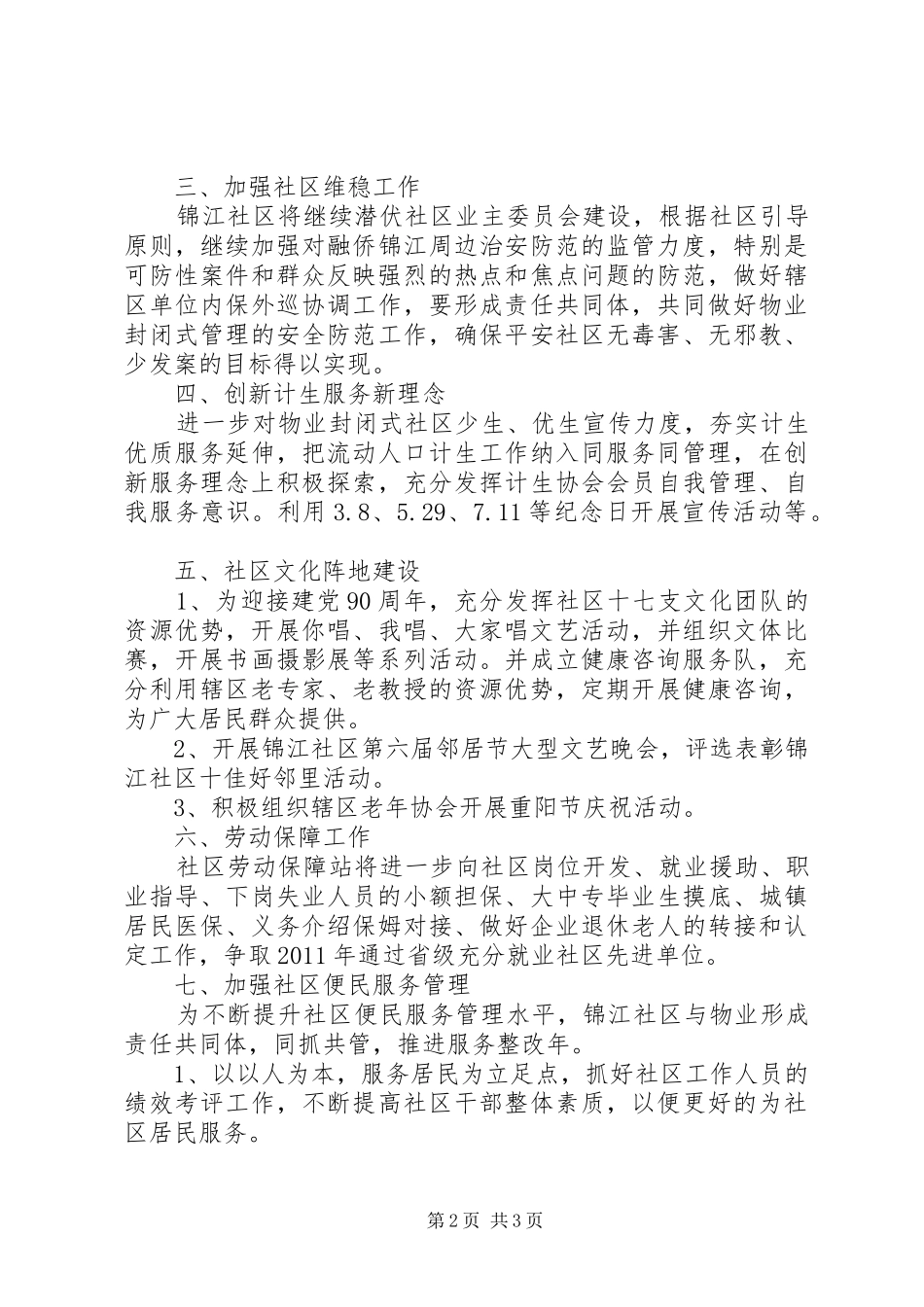 居委会工作计划20XX年_第2页