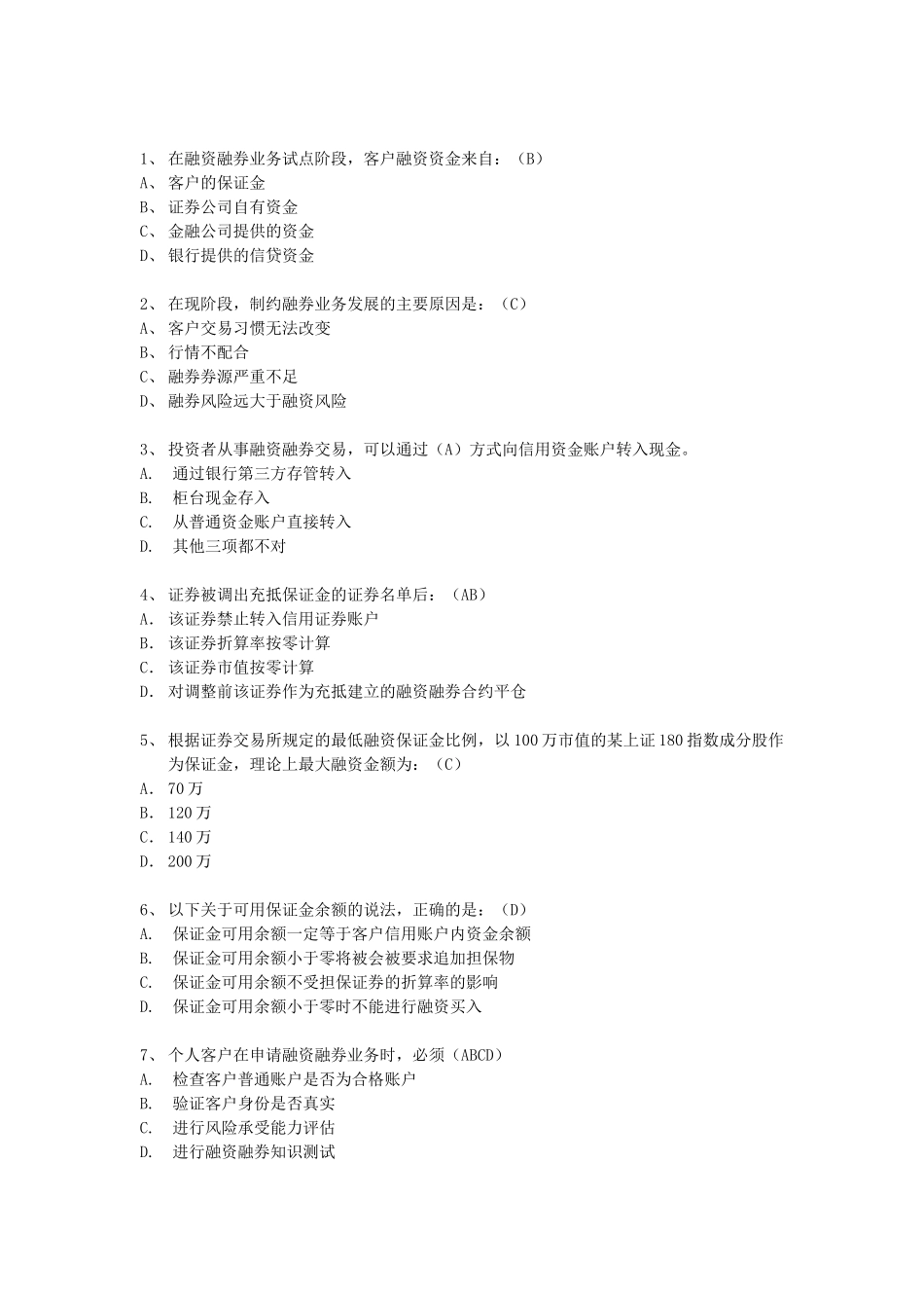 融资融券推荐人后续培训模拟题(最终修订版)_第1页