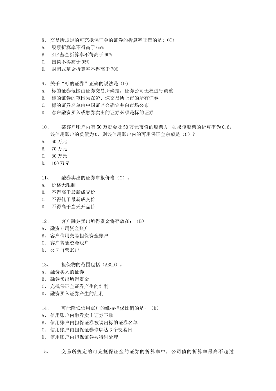 融资融券推荐人后续培训模拟题(最终修订版)_第2页