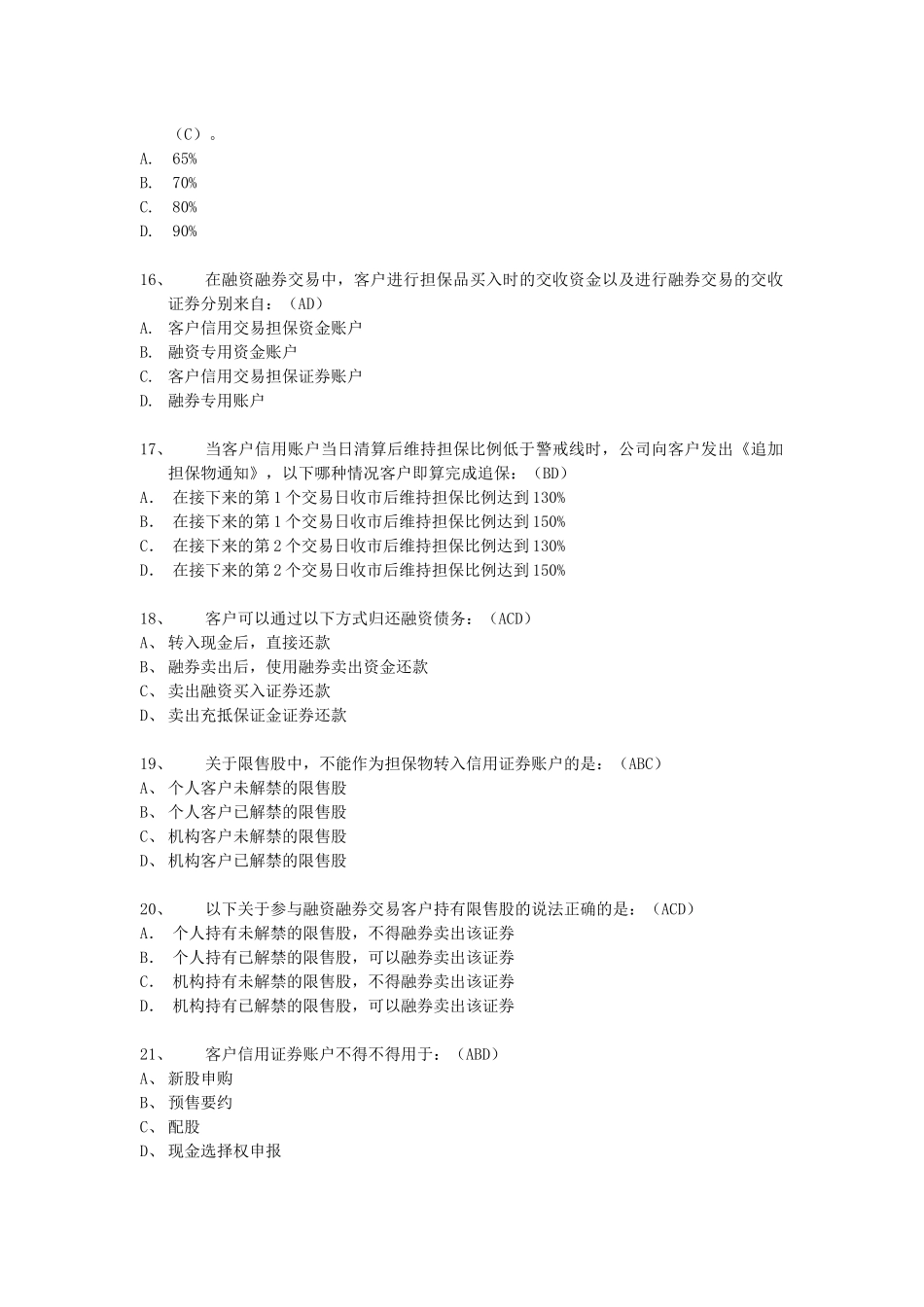 融资融券推荐人后续培训模拟题(最终修订版)_第3页