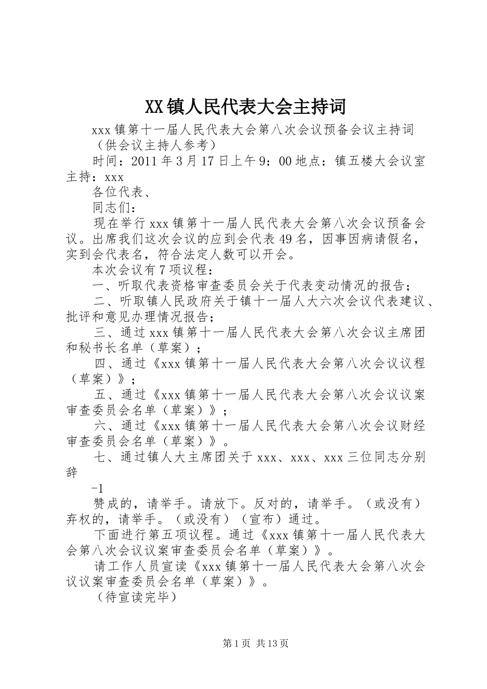 XX镇人民代表大会主持稿_第1页