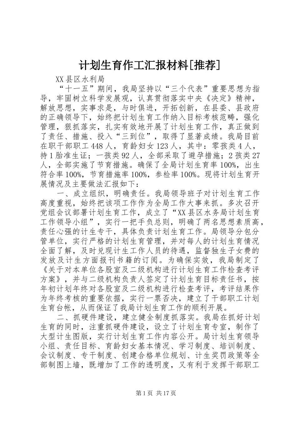 计划生育作工汇报材料[推荐]_第1页
