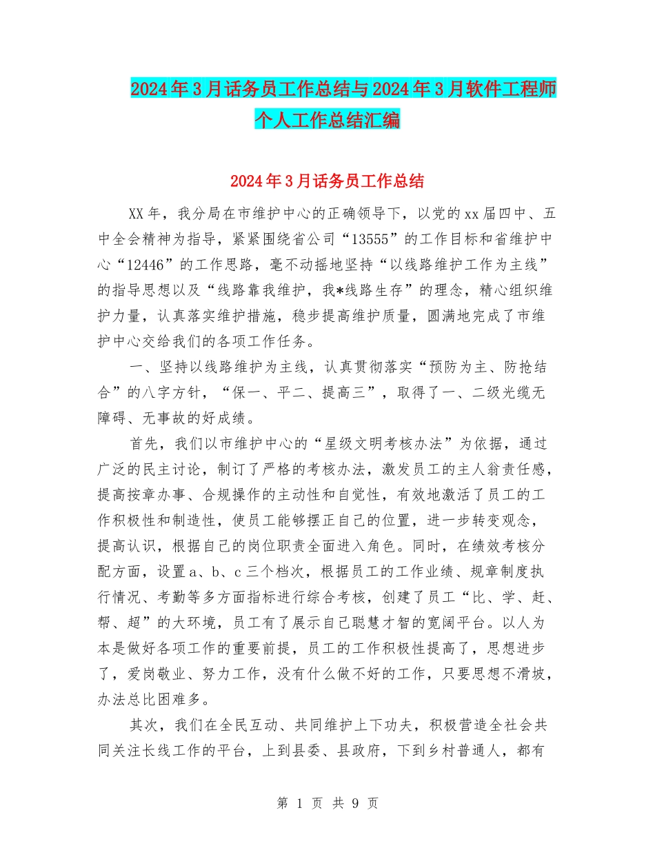 2024年3月话务员工作总结与2024年3月软件工程师个人工作总结汇编_第1页
