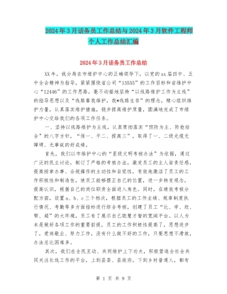 2024年3月话务员工作总结与2024年3月软件工程师个人工作总结汇编