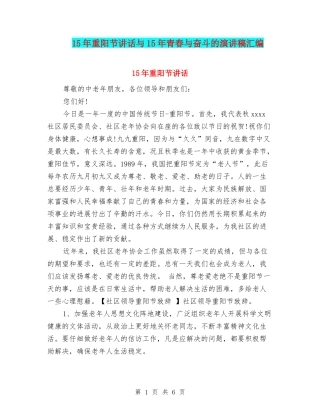 15年重阳节讲话与15年青春与奋斗的演讲稿汇编
