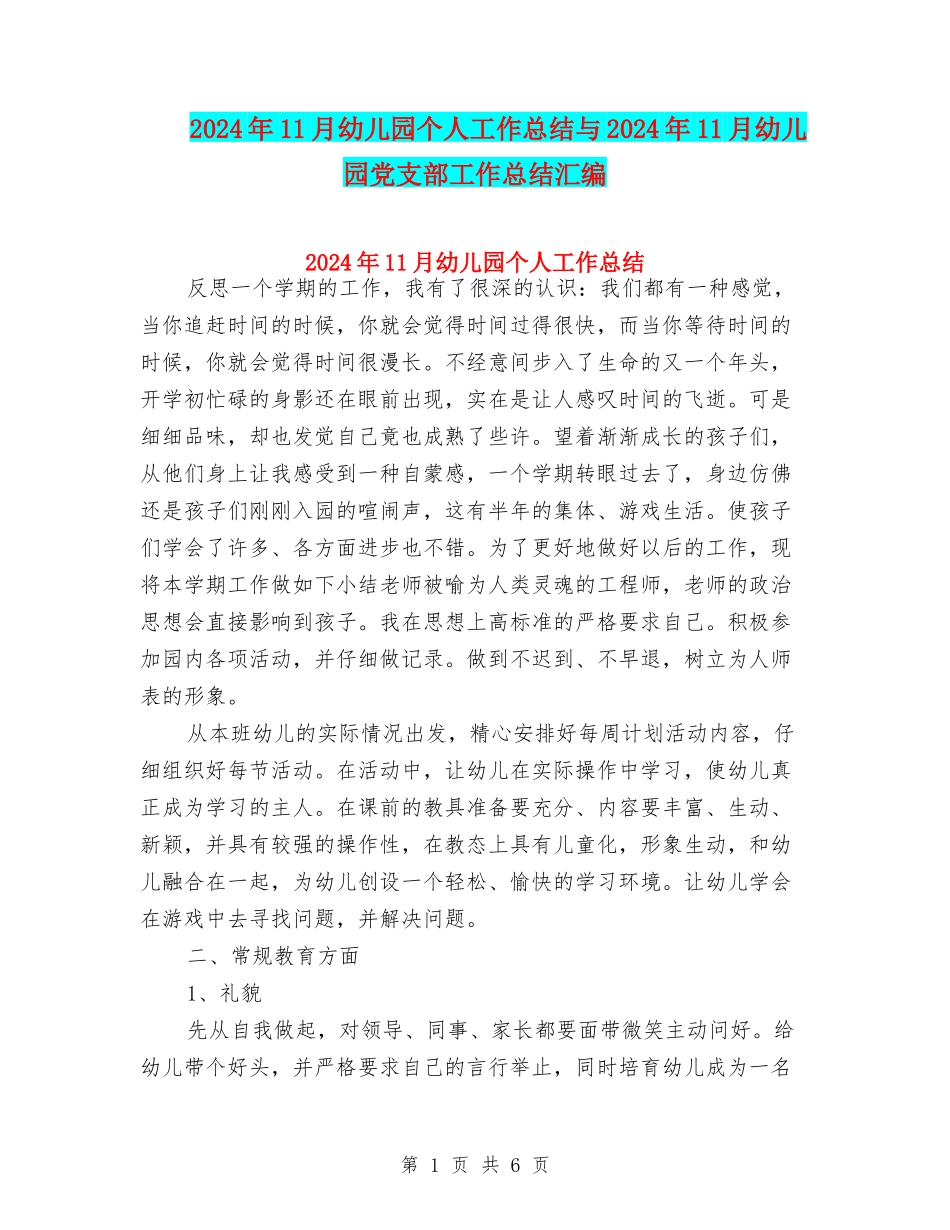 2024年11月幼儿园个人工作总结与2024年11月幼儿园党支部工作总结汇编_第1页
