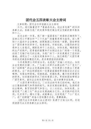 团代会五四表彰大会主持稿(5)