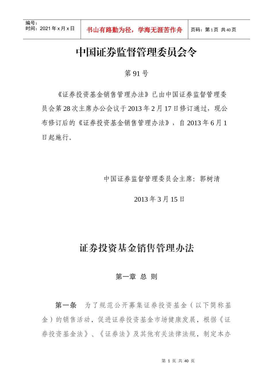 证券投资基金销售管理办法范本_第1页