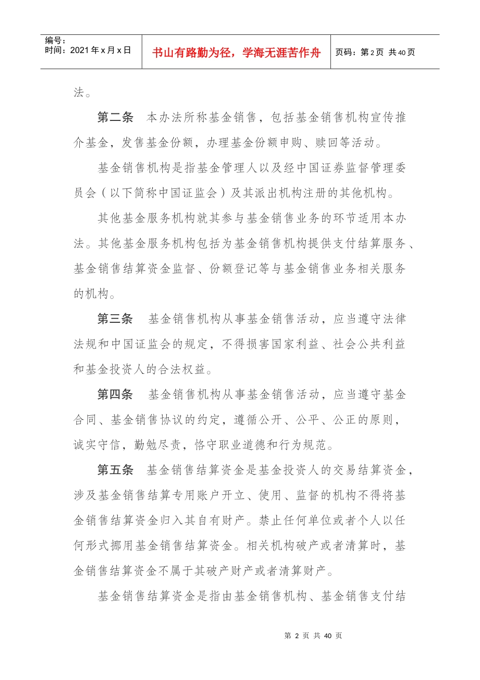 证券投资基金销售管理办法范本_第2页