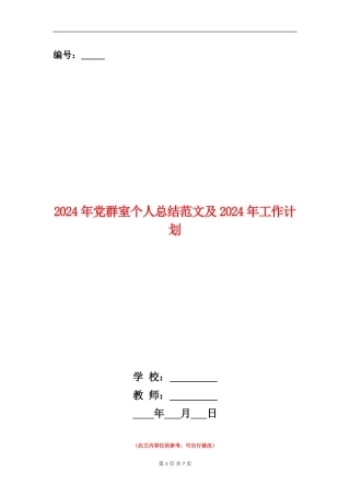 2024年党群室个人总结范文及2024年工作计划