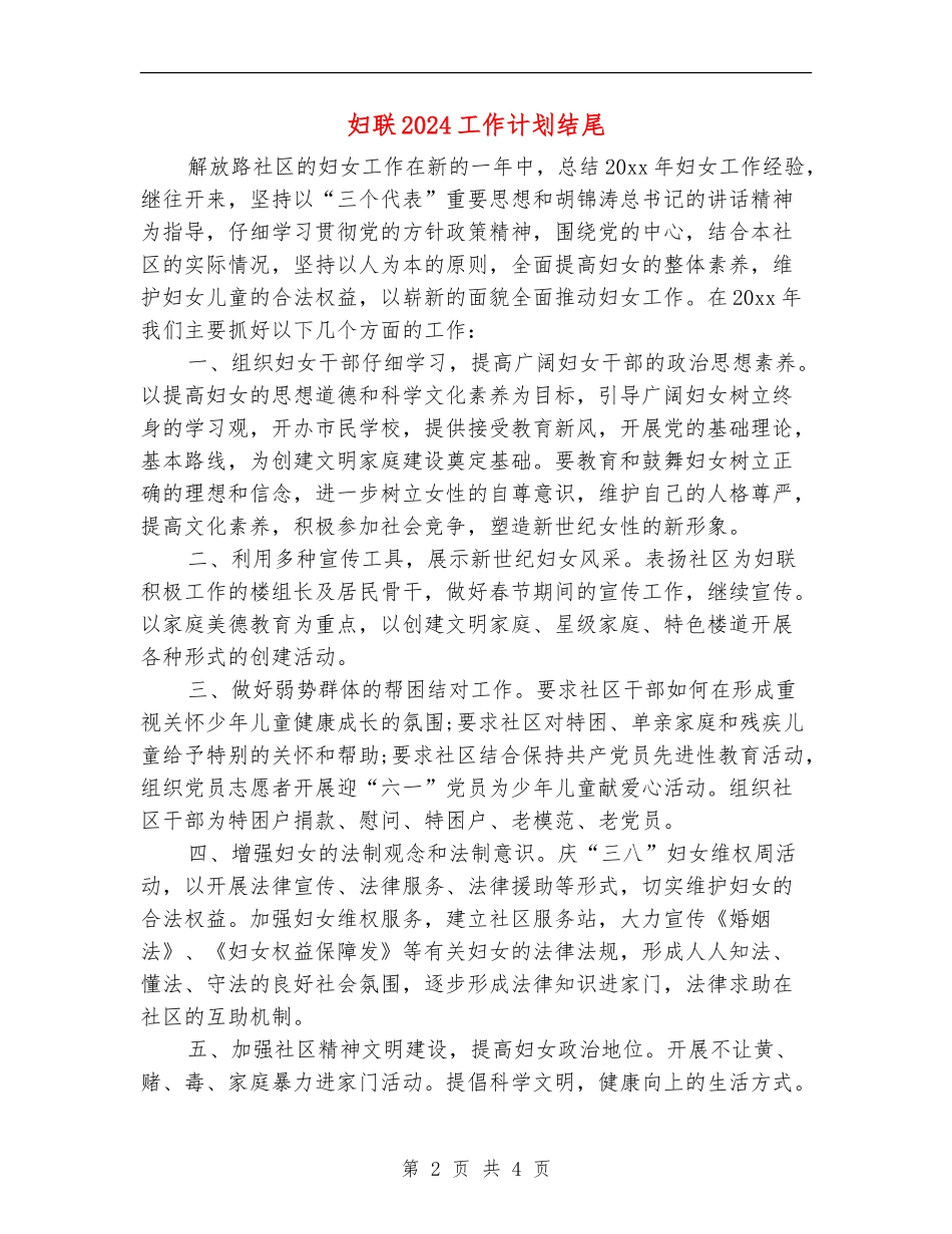 妇联2024工作计划结尾_第2页
