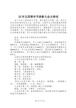 XX年五四青年节表彰大会主持稿