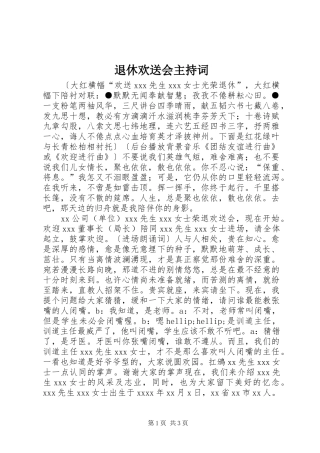 退休欢送会主持词稿