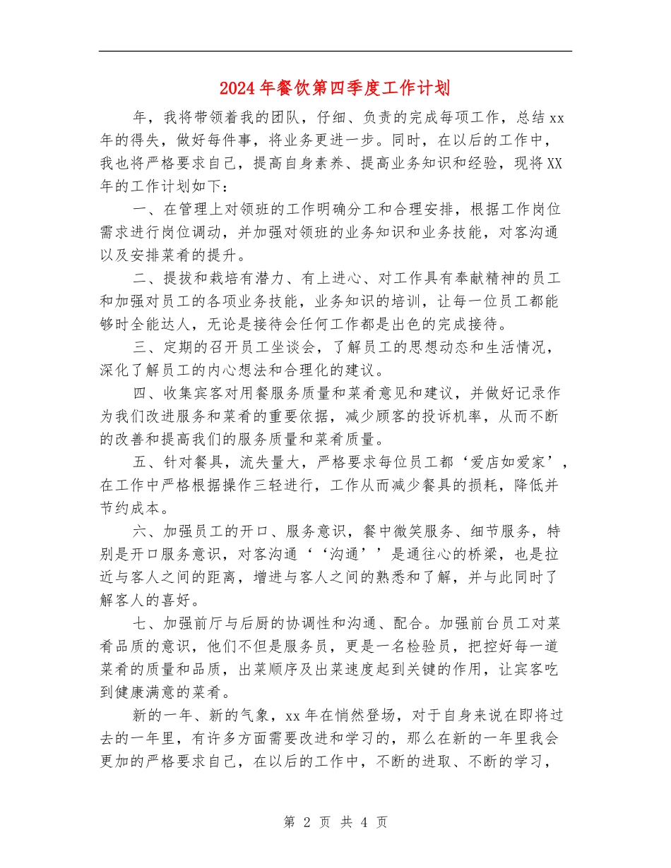 2024年餐饮第四季度工作计划_第2页