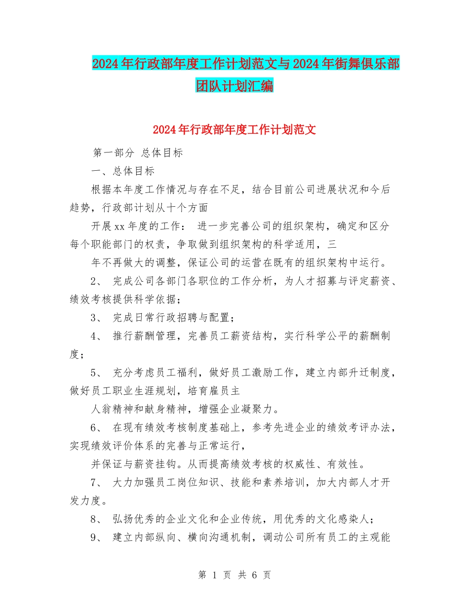 2024年行政部年度工作计划范文与2024年街舞俱乐部团队计划汇编_第1页