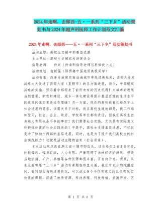 2024年走啊-去郧西-五·一系列“三下乡”活动策划书与2024年超声科医师工作计划范文汇编