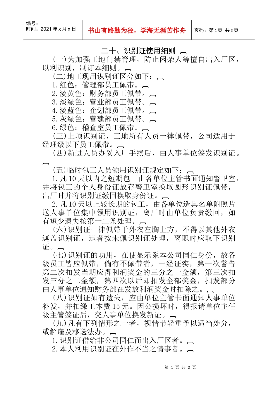 识别证管理规则_第1页