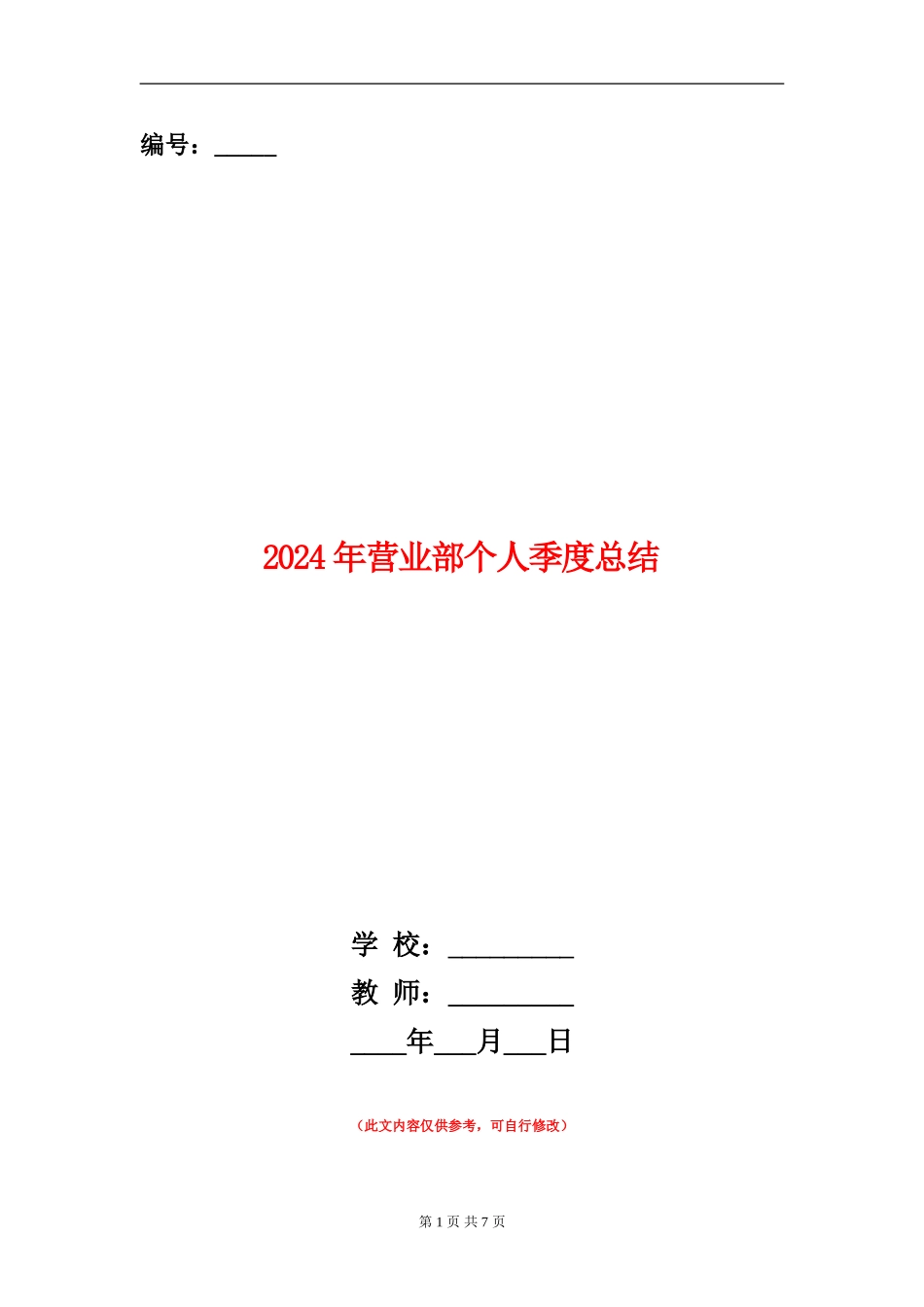 2024年营业部个人季度总结_第1页