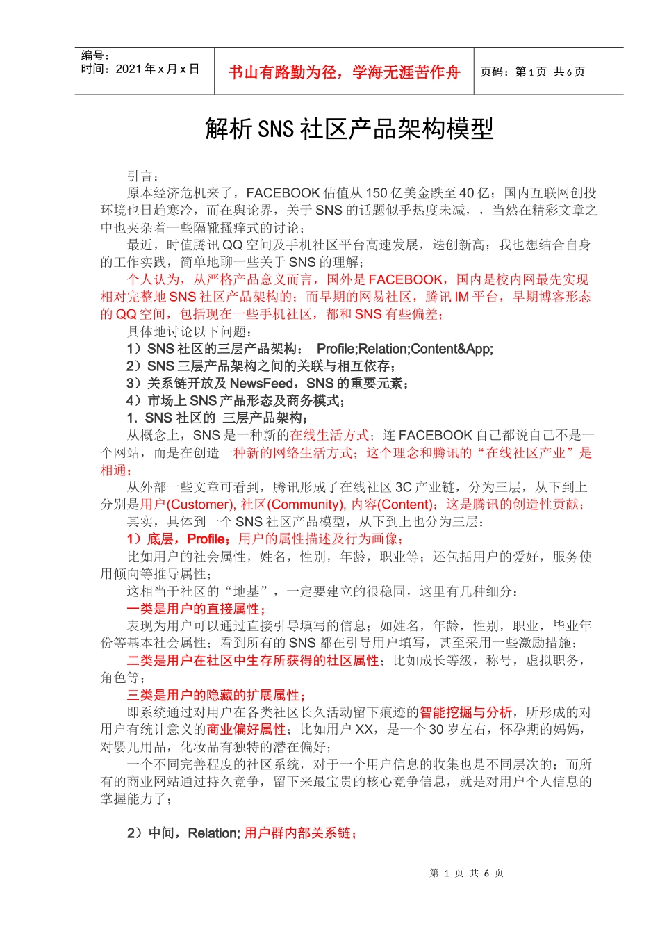 解析SNS社区产品架构模型_第1页