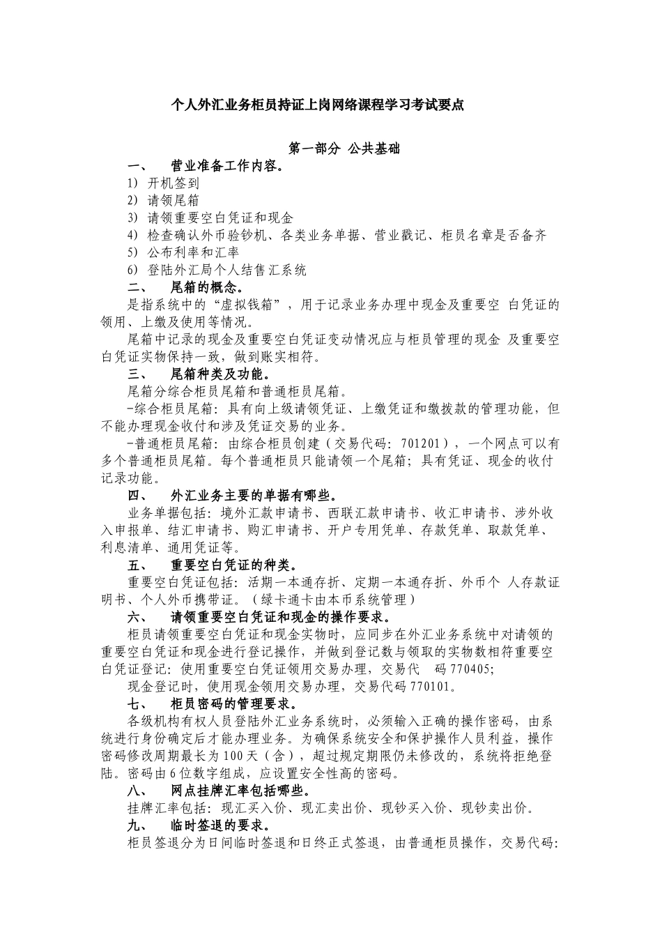 个人外汇业务柜员持证上岗网络课程学习考试要点_第1页