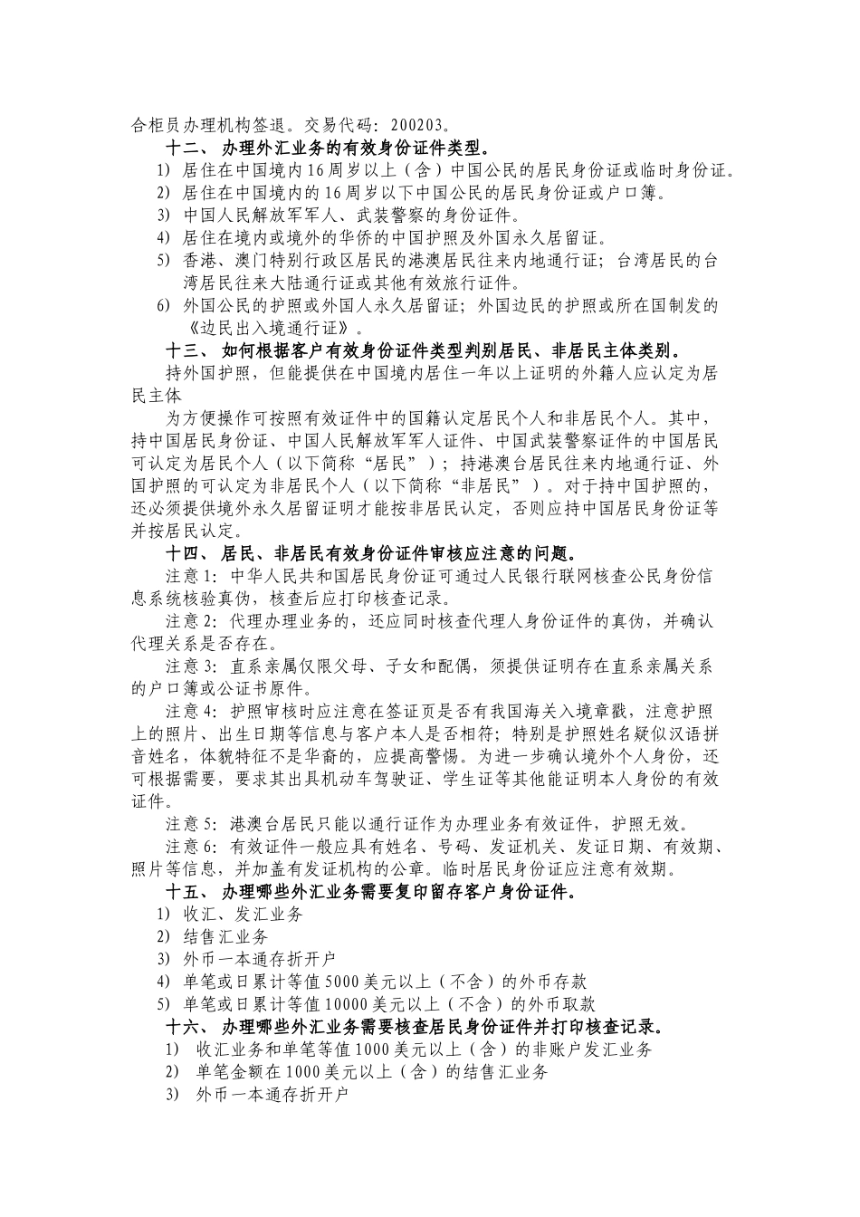 个人外汇业务柜员持证上岗网络课程学习考试要点_第3页