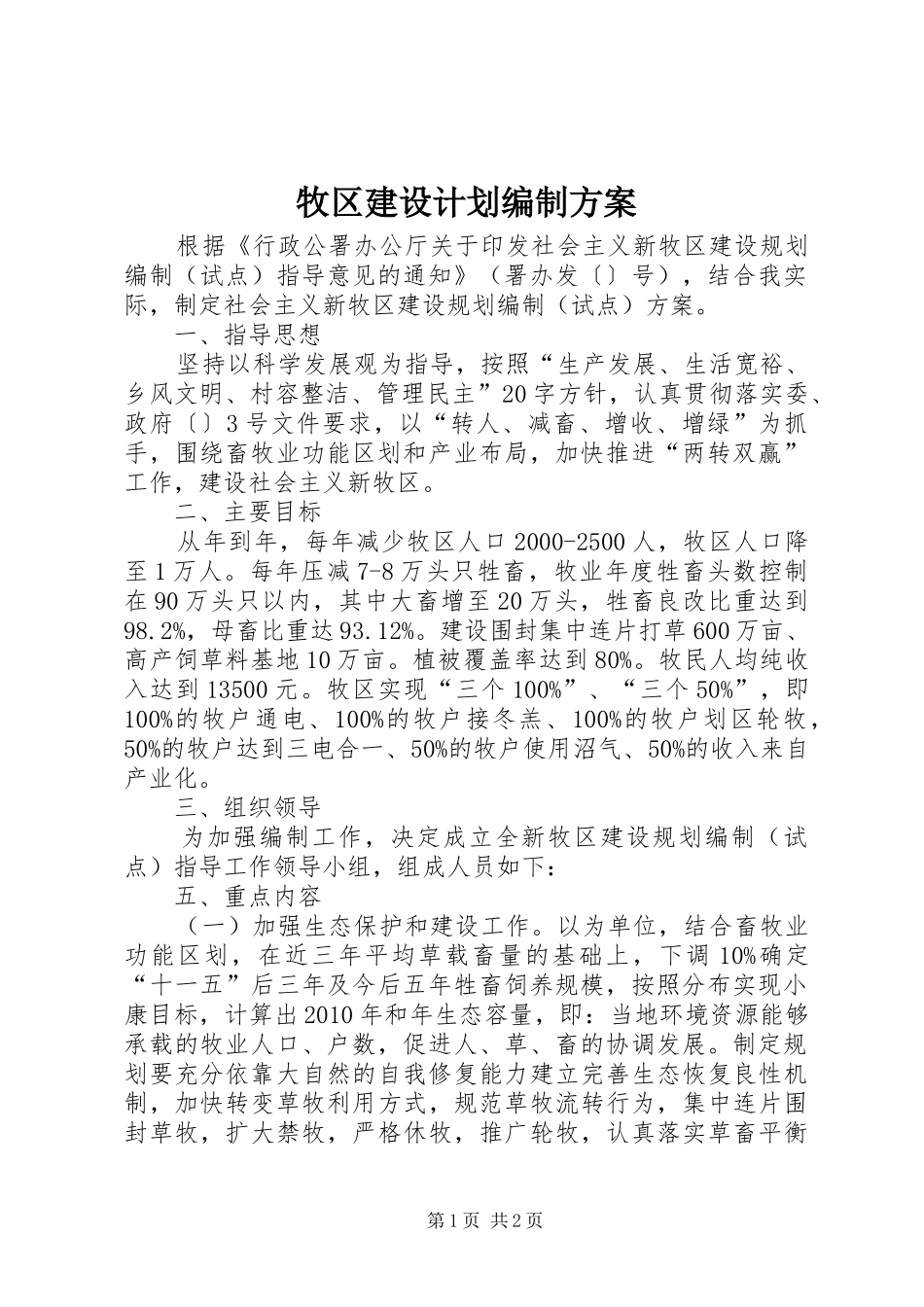 牧区建设计划编制方案_第1页