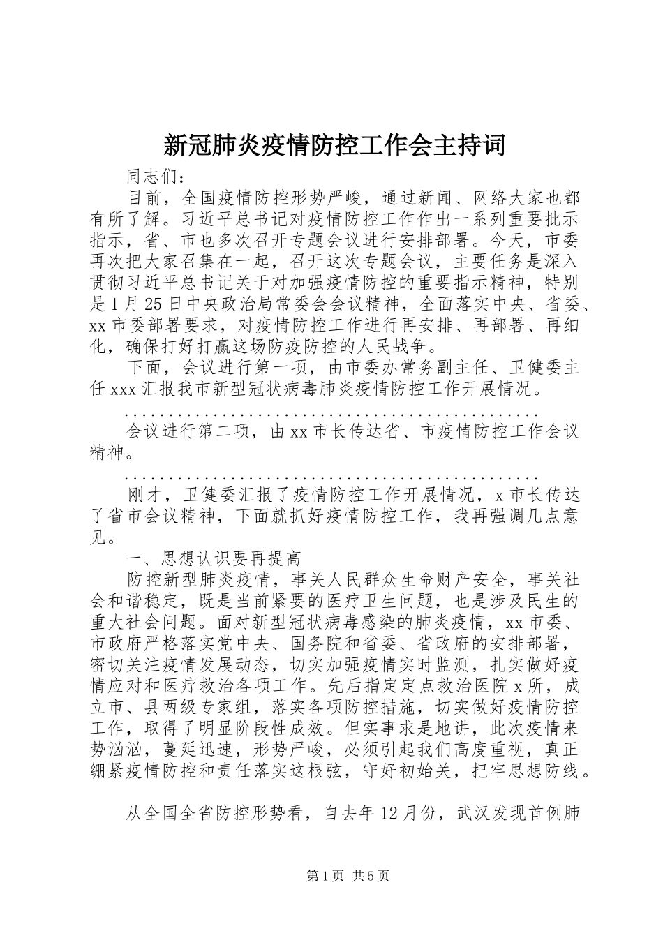 新冠肺炎疫情防控工作会主持稿_第1页