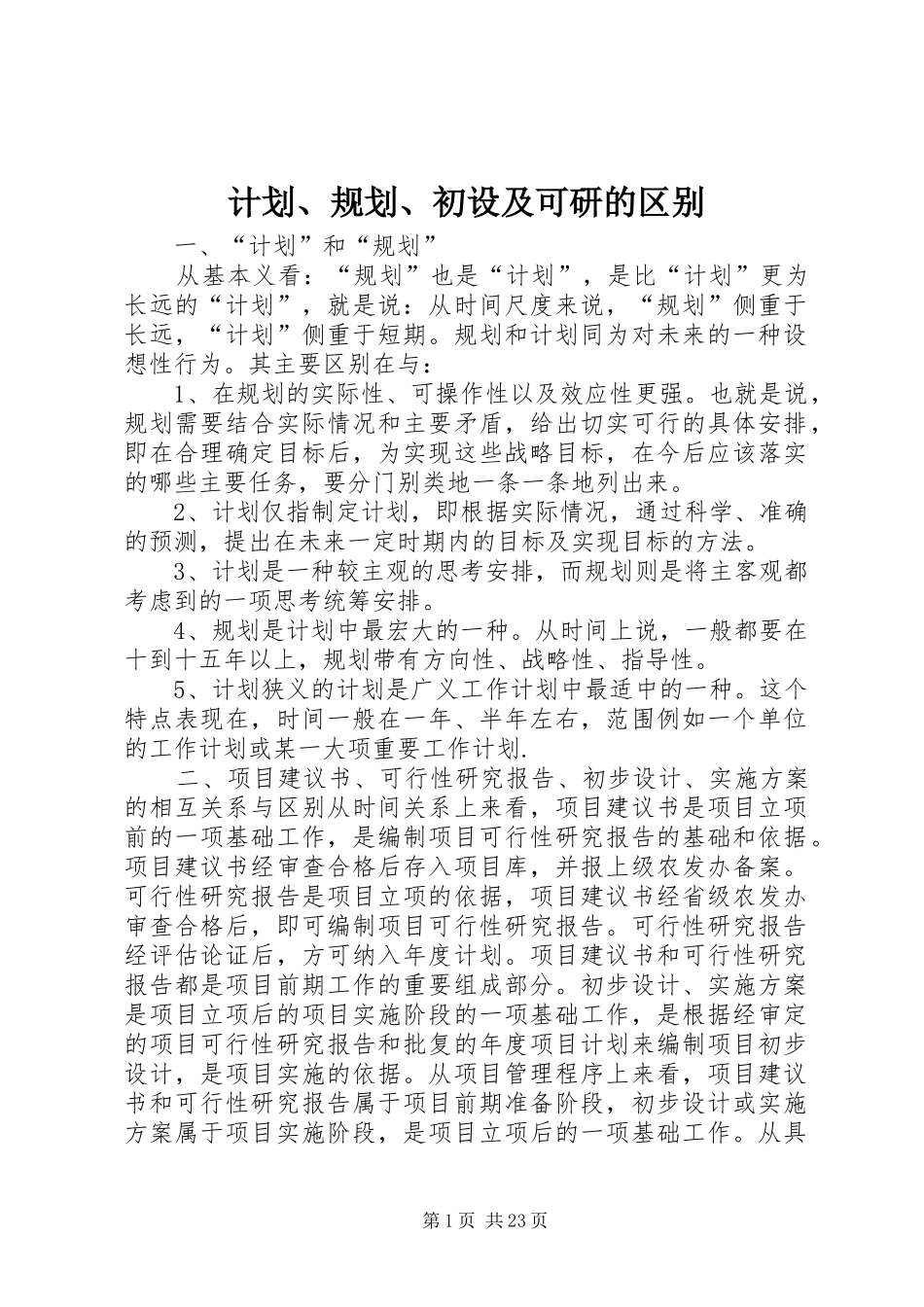 计划、规划、初设及可研的区别_第1页