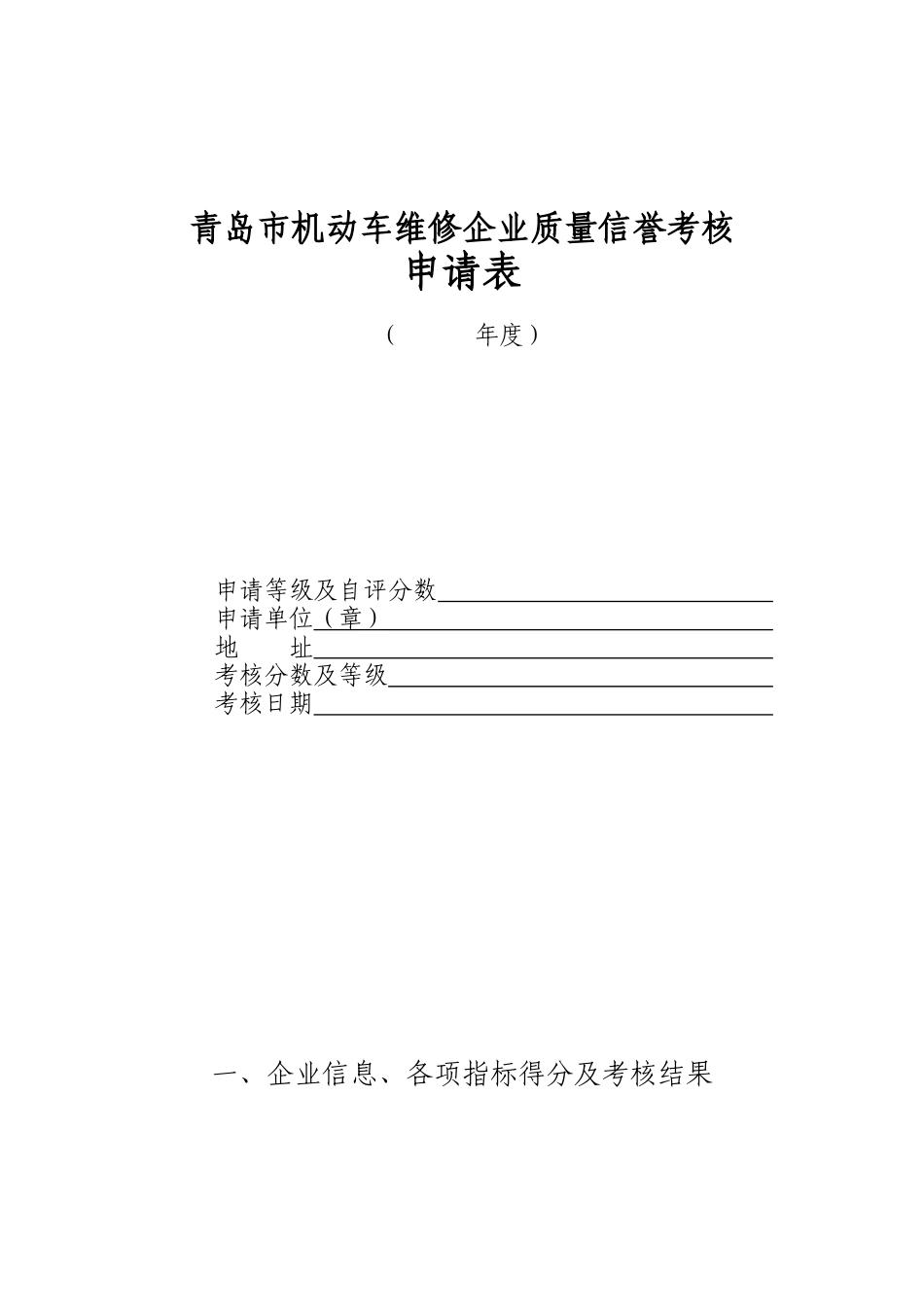 青岛市机动车维修企业质量信誉考核申请表-wwwlaosh_第1页