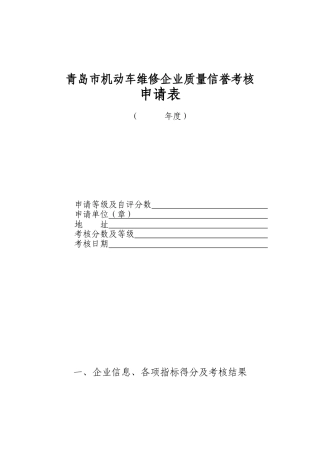 青岛市机动车维修企业质量信誉考核申请表-wwwlaosh
