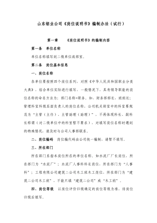 某铝业公司岗位说明书编制办法