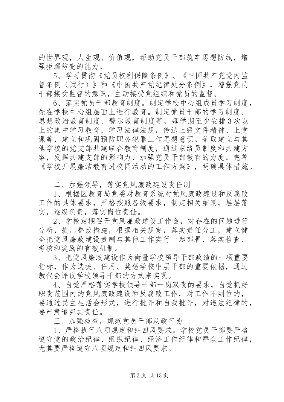 党风廉政建设和反腐败工作计划3篇_第2页