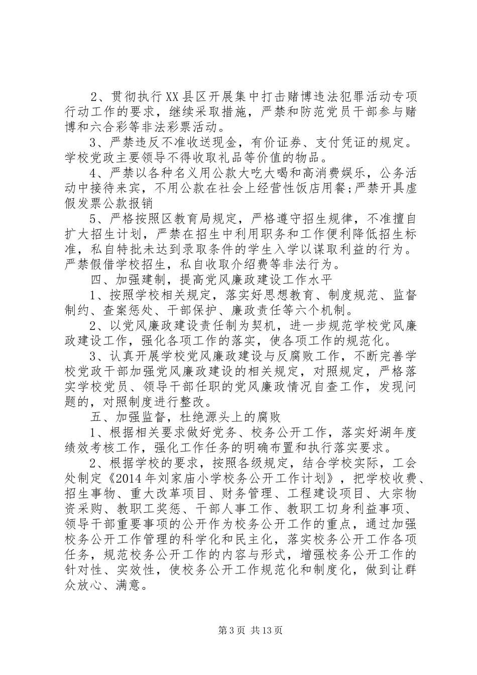 党风廉政建设和反腐败工作计划3篇_第3页