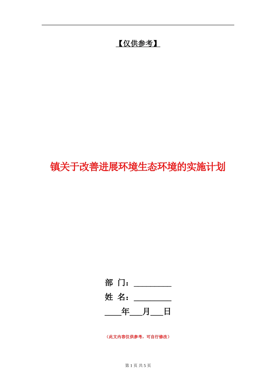 镇关于改善发展环境生态环境的实施计划_第1页