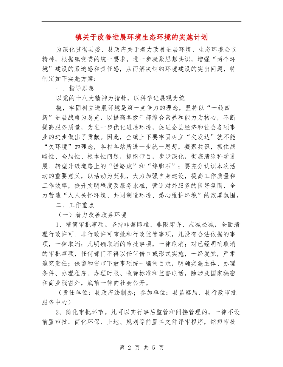 镇关于改善发展环境生态环境的实施计划_第2页
