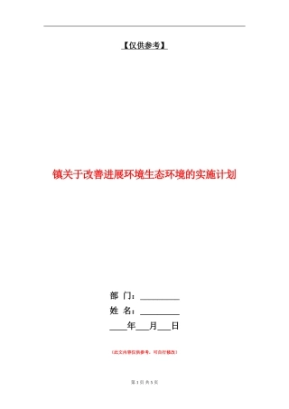 镇关于改善发展环境生态环境的实施计划