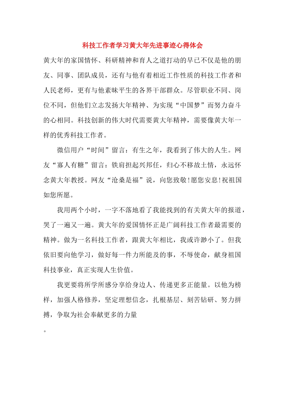 科技工作者学习黄大年先进事迹心得体会_第1页