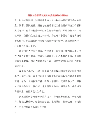 科技工作者学习黄大年先进事迹心得体会