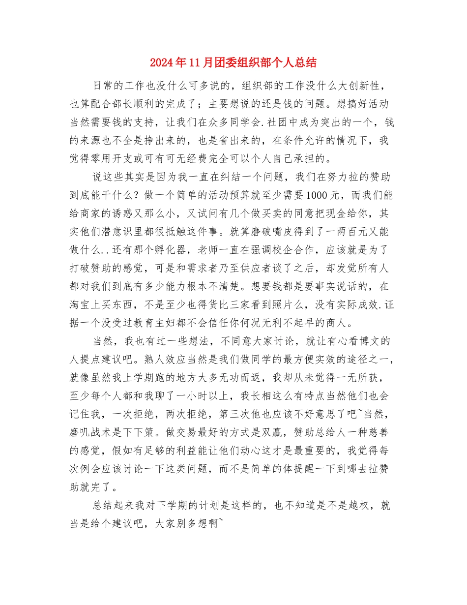 2024年11月团员的个人思想总结与2024年11月团委组织部个人总结汇编_第3页