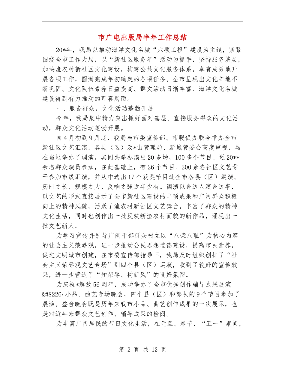 市广电出版局半年工作总结_第2页