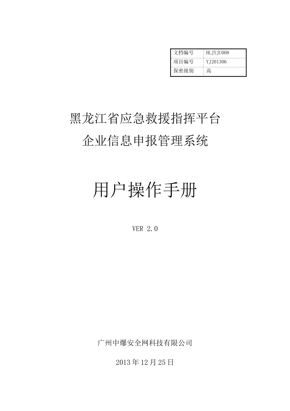 某省应急救援指挥平台用户操作手册_第1页