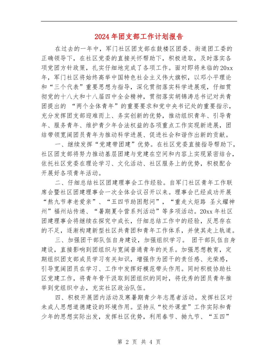 2024年团支部工作计划报告1_第2页
