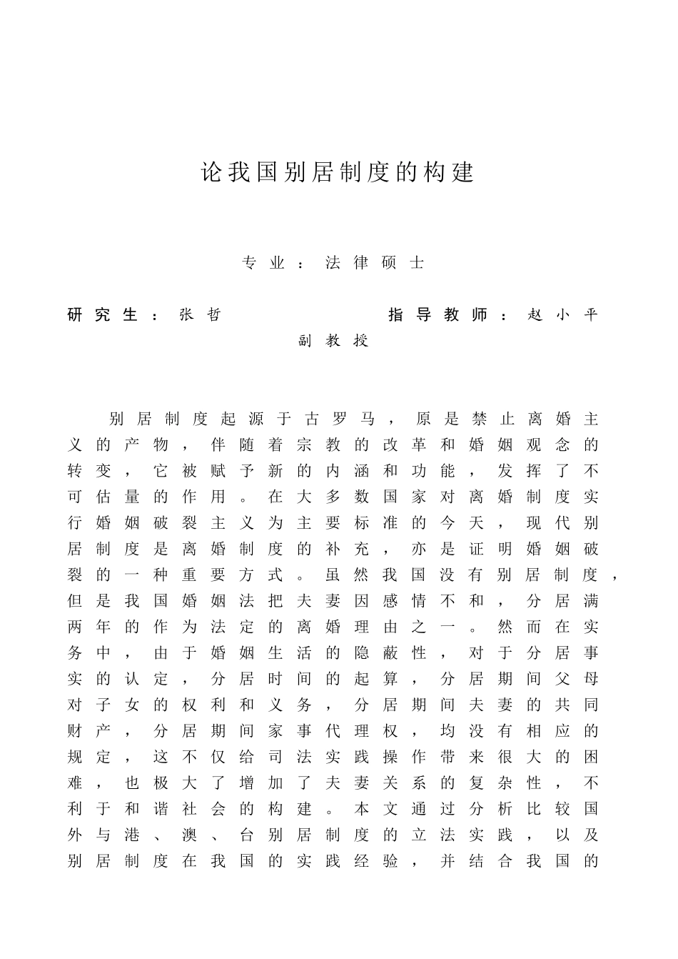 论我国别居制度的构建(定稿)_第1页