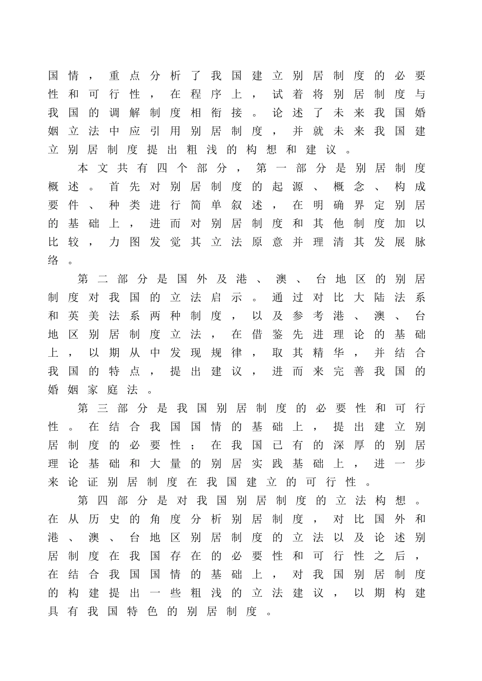 论我国别居制度的构建(定稿)_第2页