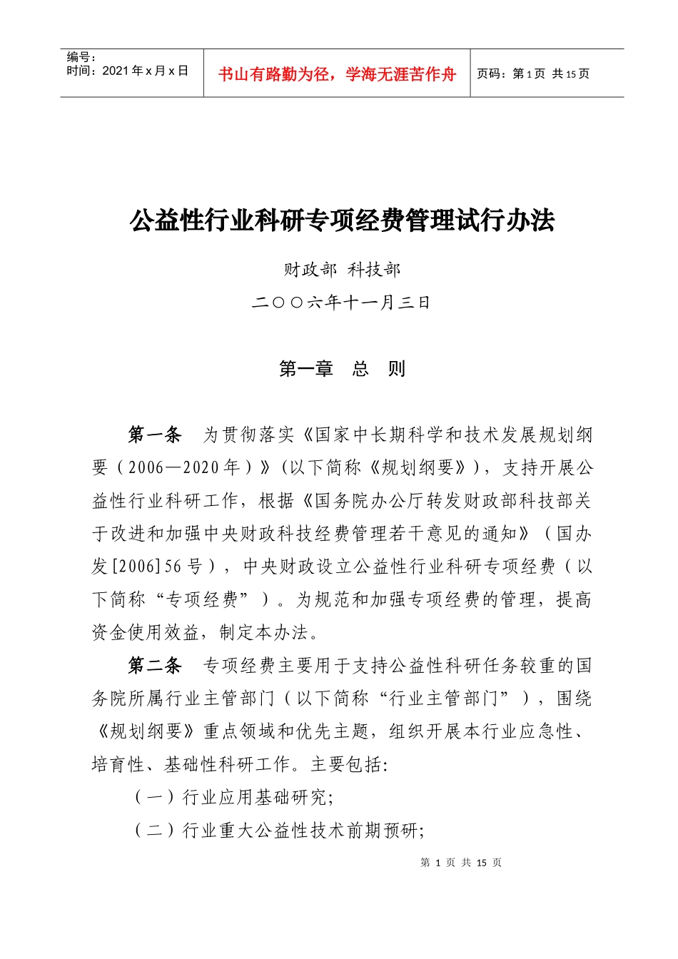 财政部科技部公益性行业科研专项经费管理试行办法_第1页