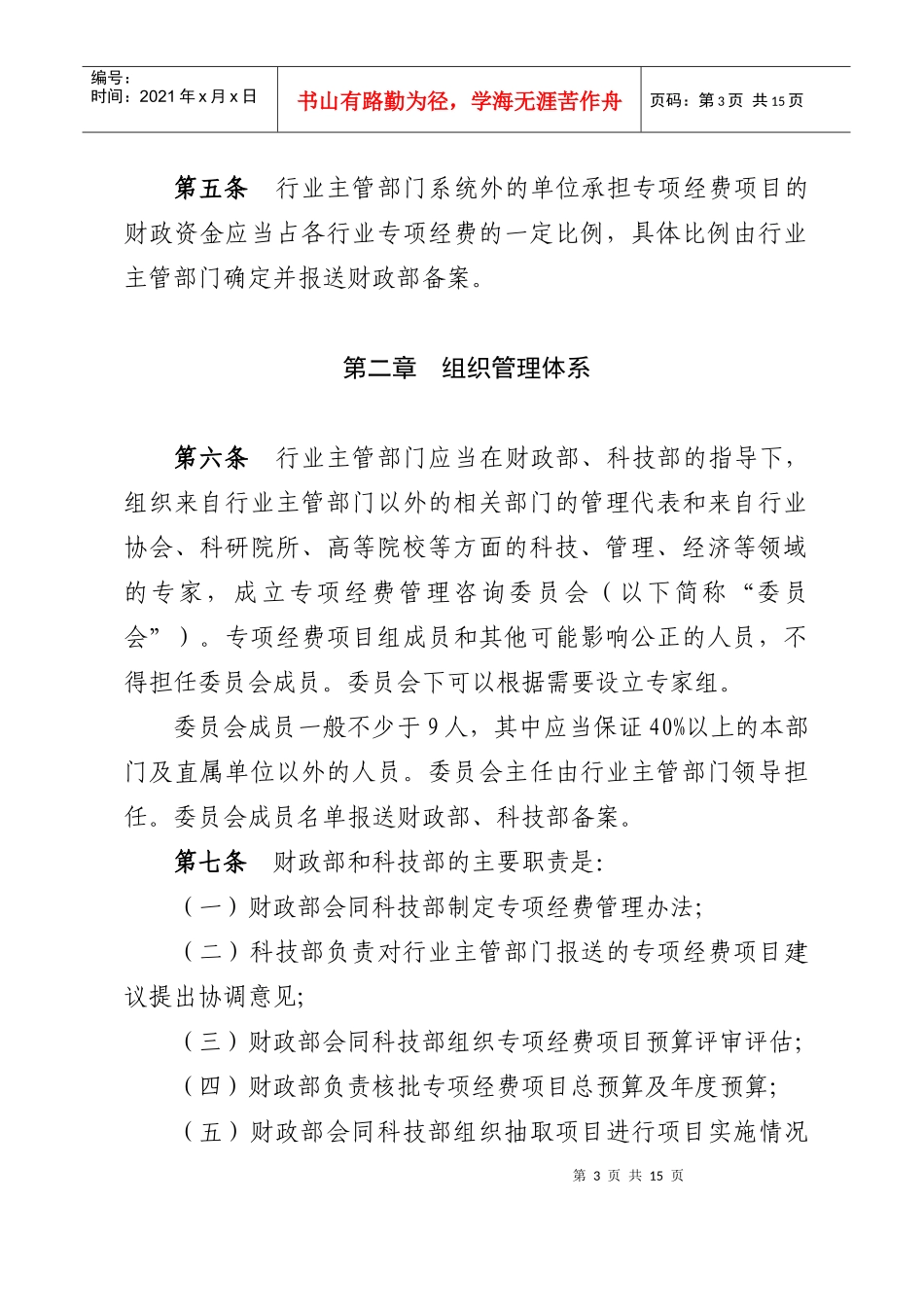 财政部科技部公益性行业科研专项经费管理试行办法_第3页