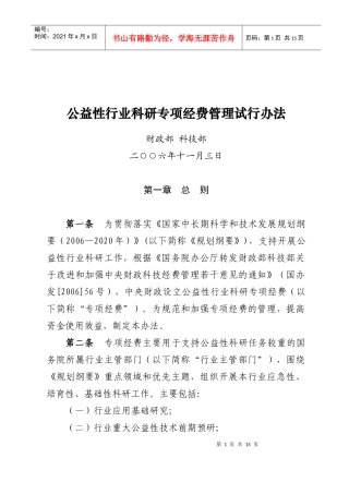 财政部科技部公益性行业科研专项经费管理试行办法