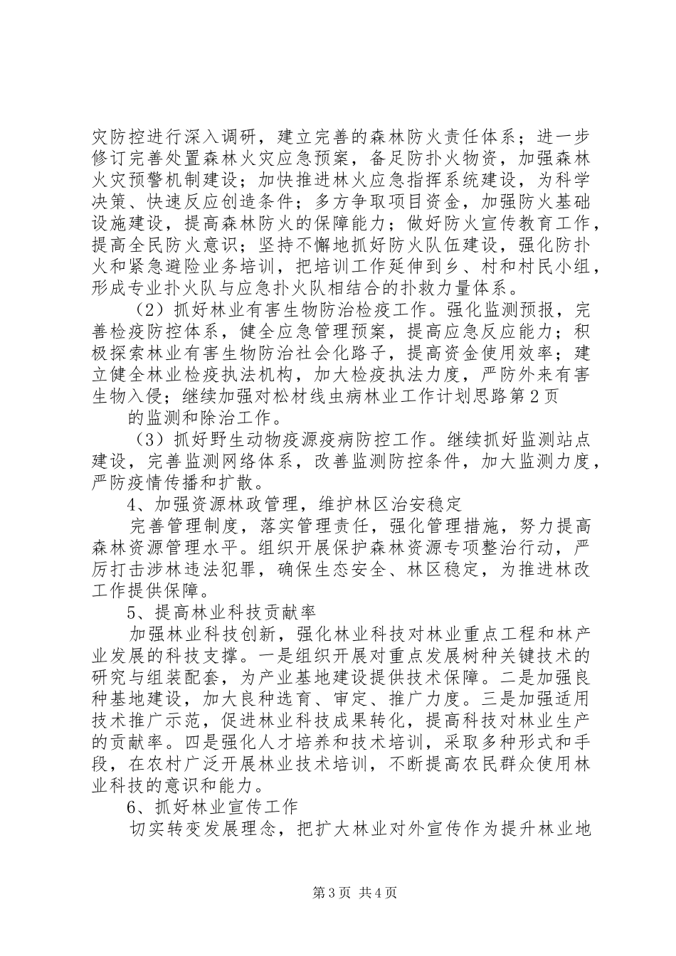 林业工作计划思路_第3页