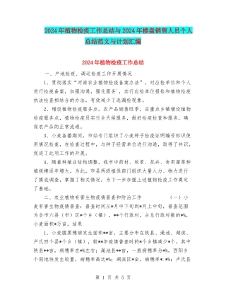 2024年植物检疫工作总结与2024年楼盘销售人员个人总结范文与计划汇编